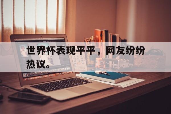 海星TV-世界杯表现平平，网友纷纷热议。