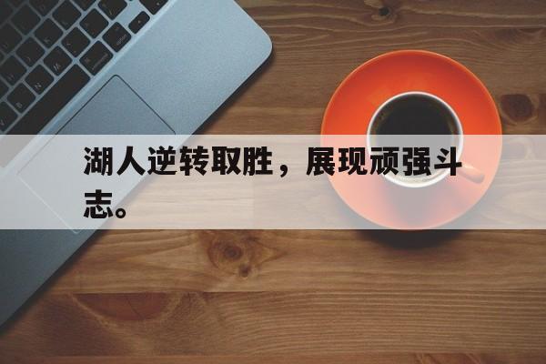 海星TV-湖人逆转取胜，展现顽强斗志。
