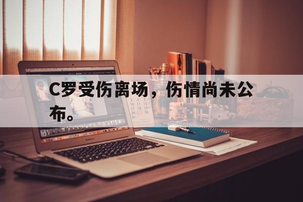 海星TV-C罗受伤离场，伤情尚未公布。