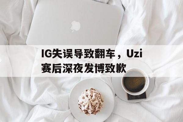 海星TV-IG失误导致翻车，Uzi赛后深夜发博致歉