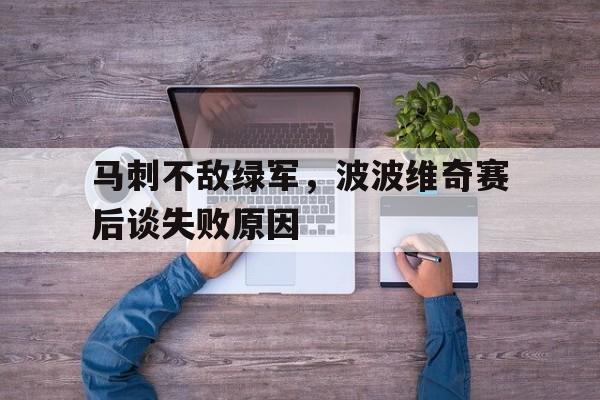 海星TV-马刺不敌绿军，波波维奇赛后谈失败原因