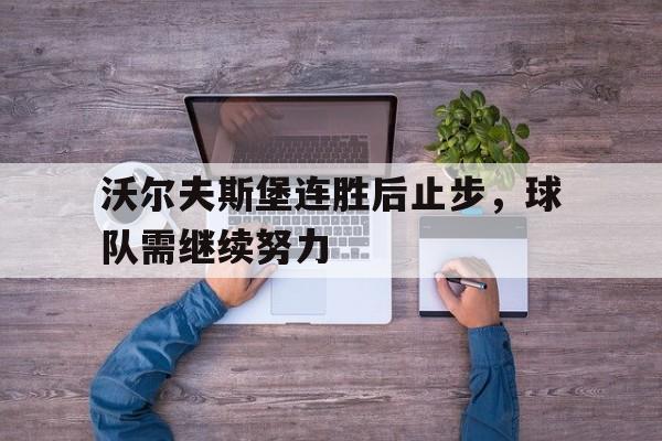 沃尔夫斯堡连胜后止步，球队需继续努力
