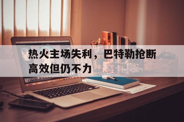 海星TV-热火主场失利，巴特勒抢断高效但仍不力