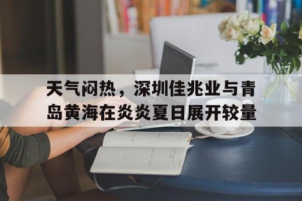天气闷热,深圳佳兆业与青岛黄海在炎炎夏日展开较量 天气闷热,深圳佳兆业与青岛黄海在炎炎夏日展开较量