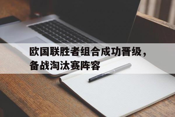 海星体育直播-欧国联胜者组合成功晋级，备战淘汰赛阵容
