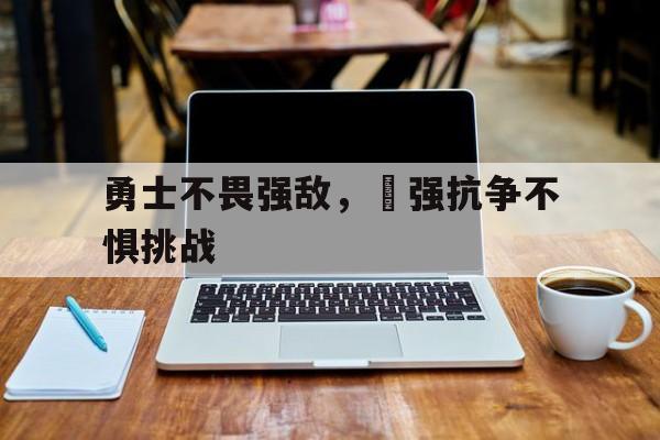 海星TV-勇士不畏强敌，頑强抗争不惧挑战