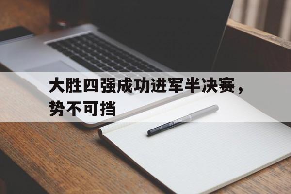 海星TV-大胜四强成功进军半决赛，势不可挡