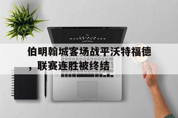 海星直播-伯明翰城客场战平沃特福德，联赛连胜被终结
