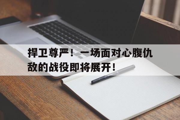 海星TV-捍卫尊严！一场面对心腹仇敌的战役即将展开！